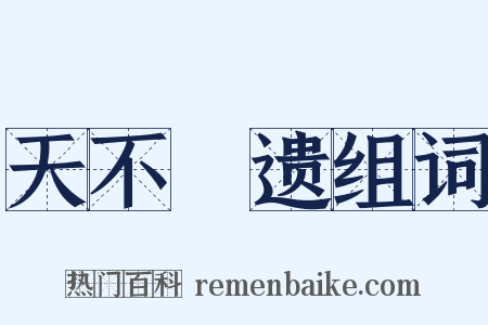 天不憗遗组词是什么意思的图片